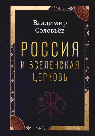 Книга: Россия и Вселенская Церковь (Соловьев В.) ; Амрита-Русь, 2024 