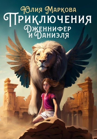 Книга: Приключения Дженнифер и Даниэля. Части 1, 2, 3, 4 (Юлия Борисовна Маркова) , 2022 