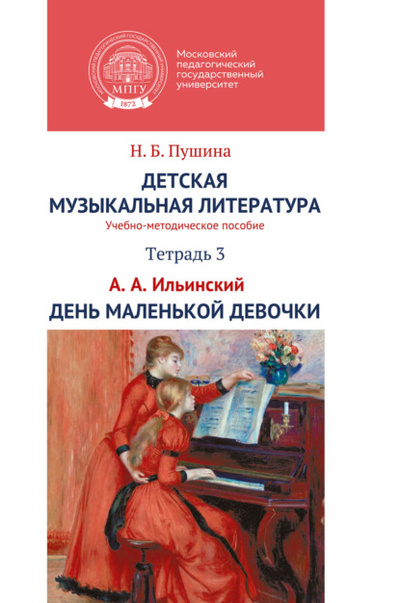 Книга: Детская музыкальная литература. Тетрадь 3. А. А. Ильинский. День маленькой девочки (Н. Б. Пушина) , 2023 