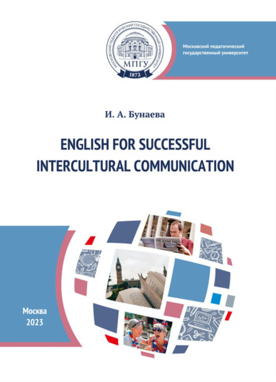 Книга: Английский язык для успешного межкультурного общения = English for Successful Intercultural Communication (И. А. Бунаева) , 2023 