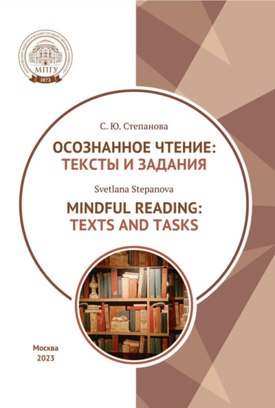 Книга: Осознанное чтение. Тексты и задания = Mindful Reading. Texts and Tasks. Textbook (С. Ю. Степанова) , 2023 