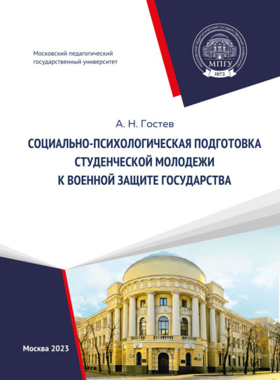 Книга: Социально-психологическая подготовка студенческой молодежи к военной защите государства (Александр Николаевич Гостев) , 2023 