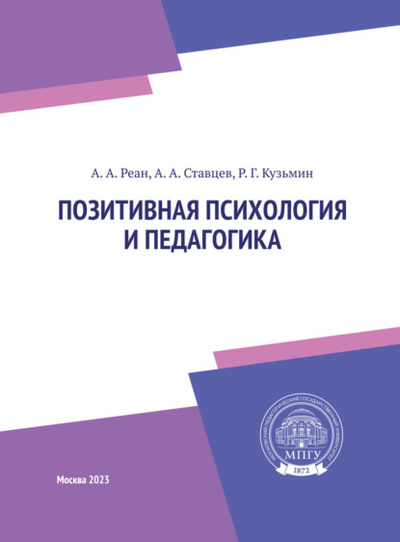 Книга: Позитивная психология и педагогика (А. А. Реан) , 2023 