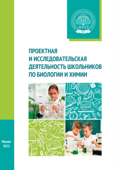 Книга: Проектная и исследовательская деятельность школьников по биологии и химии (Коллектив авторов) , 2023 