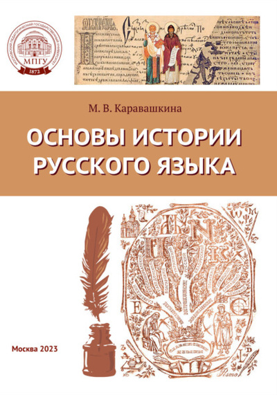 Книга: Основы истории русского языка (М. В. Каравашкина) , 2023 