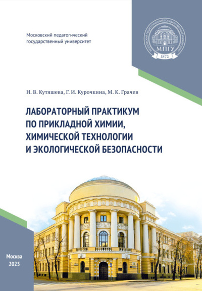 Книга: Лабораторный практикум по прикладной химии, химической технологии и экологической безопасности (М. К. Грачев) , 2023 