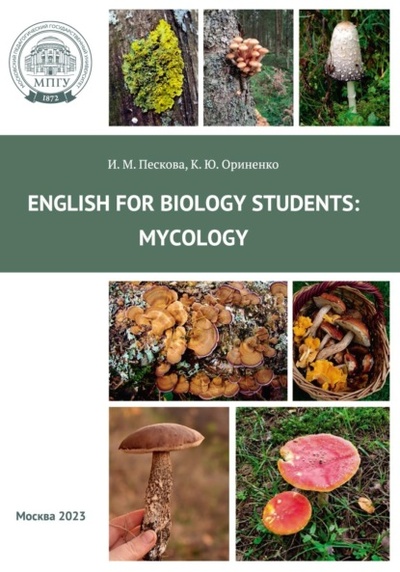 Книга: Английский для студентов-биологов: микология = English for biology students: Mycology (И. М. Пескова) , 2023 