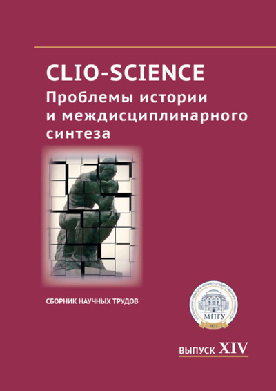 Книга: CLIO-SCIENCE: Проблемы истории и междисциплинарного синтеза. Выпуск XIV (Сборник статей) , 2023 