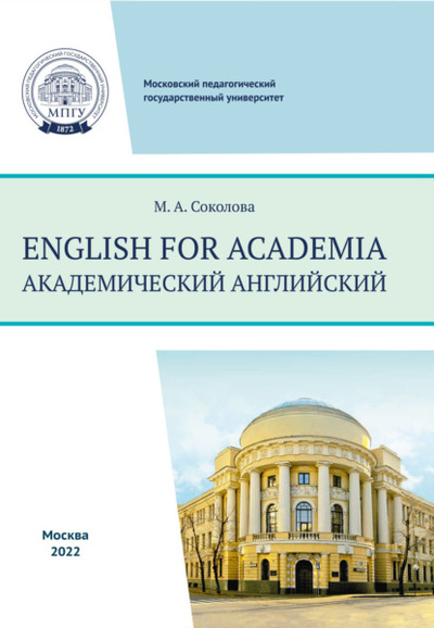 Книга: English for academia = Академический английский (Марина Алексеевна Соколова) , 2022 