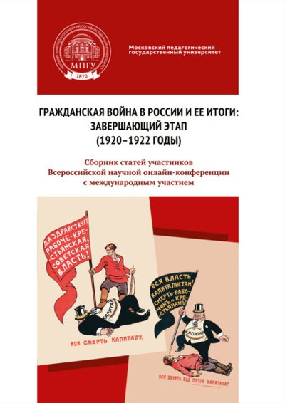 Книга: Гражданская война в России и ее итоги: завершающий этап (1920-1922 годы) (Сборник статей) , 2023 