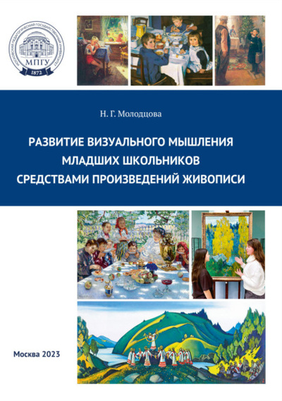 Книга: Развитие визуального мышления младших школьников средствами произведений живописи (Н. Г. Молодцова) , 2023 