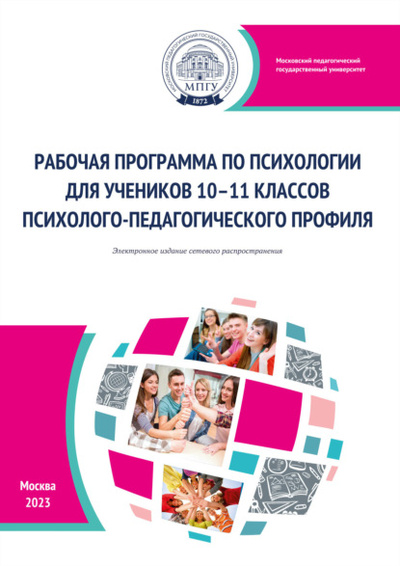 Книга: Рабочая программа по психологии для учеников 10-11 классов психолого-педагогического профиля (Н. А. Цветкова) , 2023 