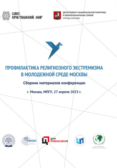Книга: Профилактика религиозного экстремизма в молодежной среде Москвы (Коллектив авторов) , 2023 