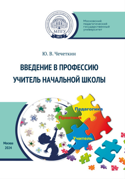 Книга: Введение в профессию учитель начальной школы (Ю. В. Чечеткин) , 2024 