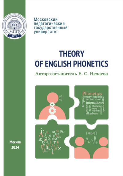 Книга: Theory of English Phonetics = Теоретическая фонетика английского языка (Группа авторов) , 2024 
