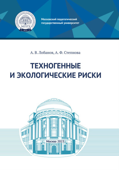 Книга: Техногенные и экологические риски (А. Лобанов) , 2023 