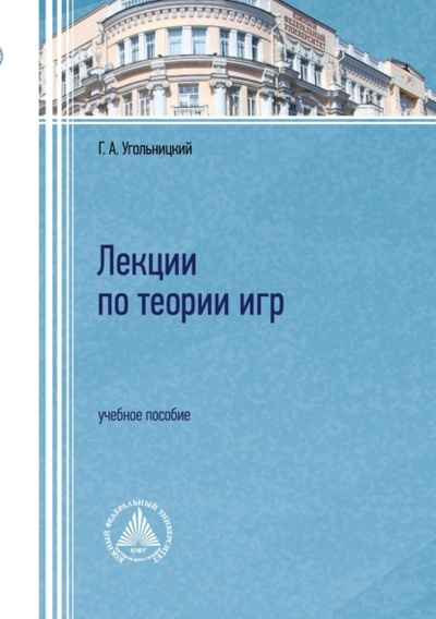 Книга: Лекции по теории игр (Геннадий Угольницкий) , 2023 