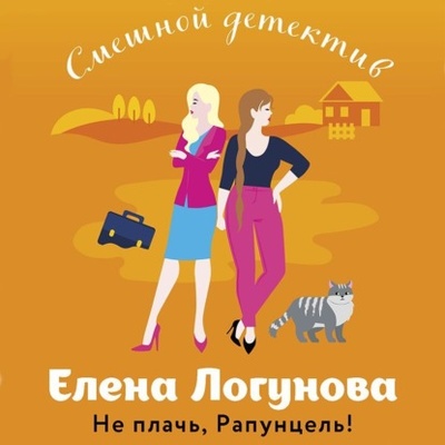 Книга: Не плачь, Рапунцель! (Елена Логунова) , 2023 