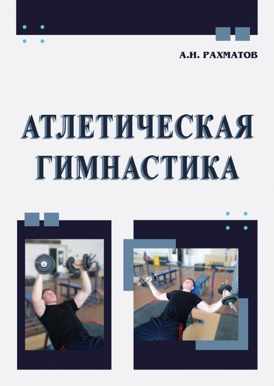 Книга: Атлетическая гимнастика. Учебное пособие (Рахматов Ахмеджан Ибрагимович) ; Советский спорт, 2024 