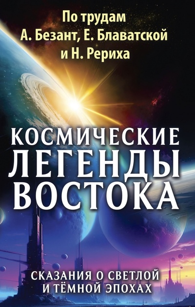 Книга: Космические легенды Востока. Сказания о светлой и темной эпохах; ИПЛ, 2024 