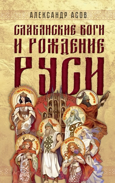 Книга: Славянские боги и рождение Руси (Асов Александр Игоревич) ; Амрита, 2024 