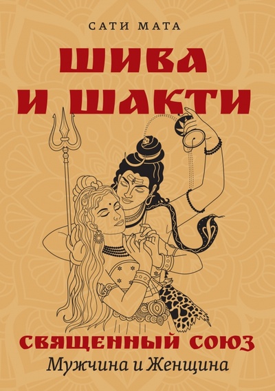 Книга: Шива и Шакти. Священный союз. Мужчина и женщина (Мата Сати) ; Амрита, 2024 