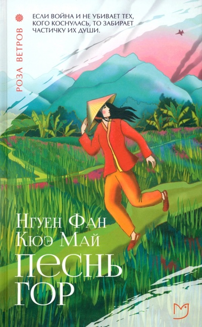 Книга: Песнь гор (Нгуен Фан Кюэ Май) ; Аркадия, 2024 
