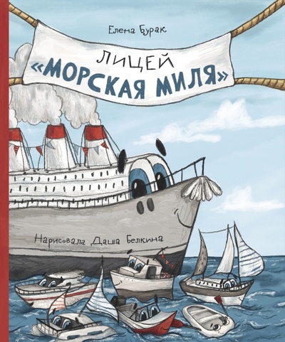 Книга: Лицей "Морская миля" (Бурак Елена Сергеевна) ; Абраказябра, 2024 