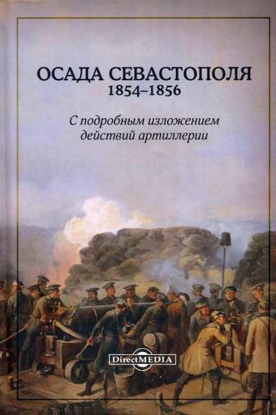 Книга: Осада Севастополя 1854-1856 с подробным изложением действий артиллерии; Директмедиа Паблишинг, 2013 