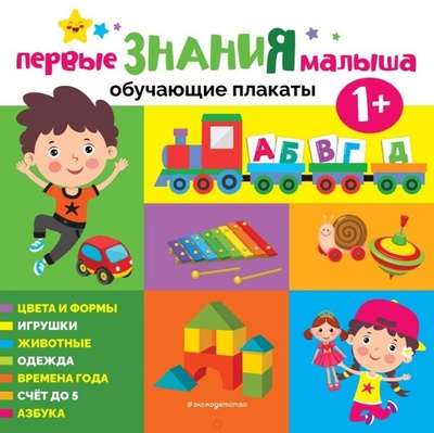 Книга: Первые знания малыша от 1 года. Обучающие плакаты (Кантур О.) ; ООО 