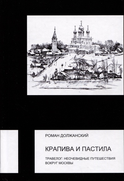 Книга: Крапива и пастила. Травелог: неочевидные путешествия вокруг Москвы (Должанский Р.П.) ; Аграф, 2024 