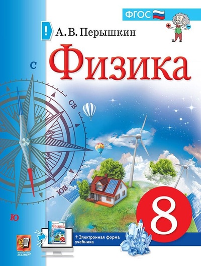 Книга: Физика. 8 класс. Учебник (к новому ФПУ) (Перышкин А.В.) ; Экзамен Издательство, 2021 