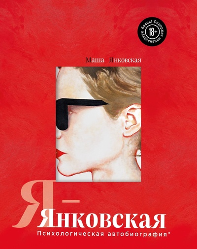 Книга: Я-Янковская. Психологическая автобиография (Янковская М.) ; ОДРИ, 2024 