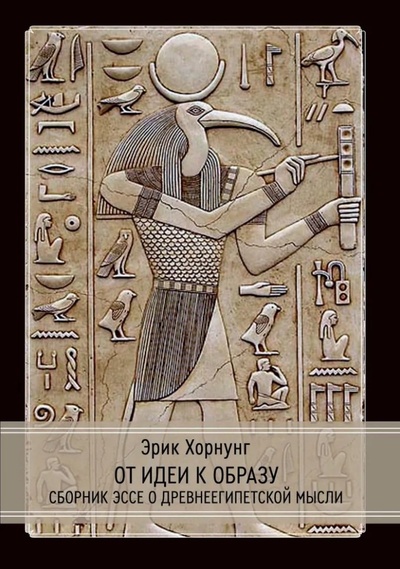 Книга: От идеи к образу. Сборник эссе о древнеегипетской мысли (Хорнунг Э.) ; Касталия, 2024 