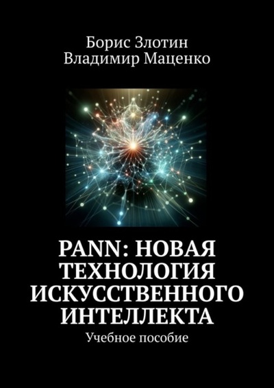 Книга: PANN: Новая Технология Искусственного Интеллекта. Учебное пособие (Борис Злотин) 