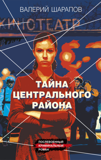 Книга: Тайна центрального района (Валерий Шарапов) , 2023 