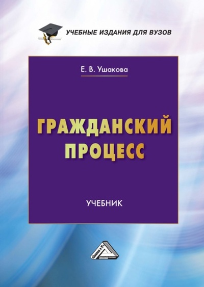Книга: Гражданский процесс. Учебник для вузов (Екатерина Владимировна Ушакова) , 2024 