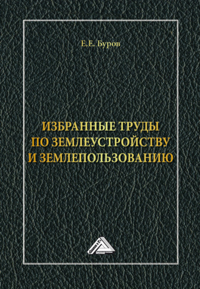 Книга: Избранные труды по землеустройству и землепользованию (Е. Е. Буров) , 2024 