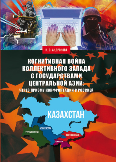 Книга: Когнитивная война коллективного Запада с государствами Центральной Азии: через призму конфронтации с Россией (Н. Э. Андронова) , 2024 