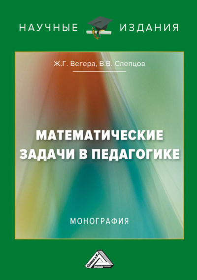 Книга: Математические задачи в педагогике (Ж. Г. Вегера) , 2024 