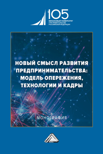 Книга: Новый смысл развития предпринимательства: модель опережения, технологии и кадры (Коллектив авторов) , 2024 