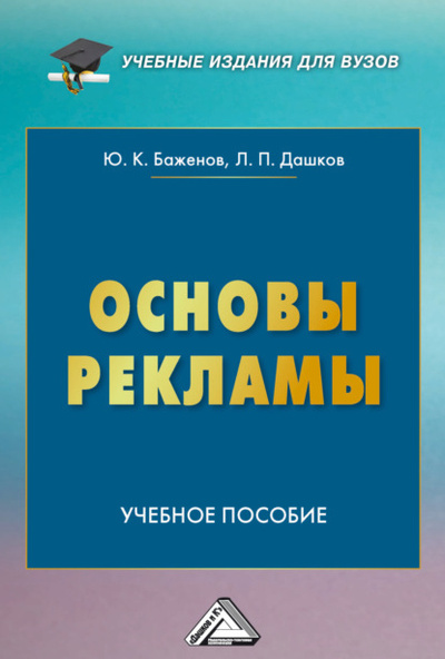 Книга: Основы рекламы (Л. П. Дашков) , 2024 