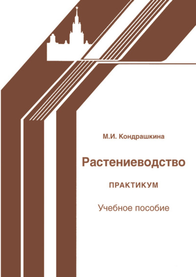 Книга: Растениеводство. Практикум (М. И. Кондрашкина) , 2024 