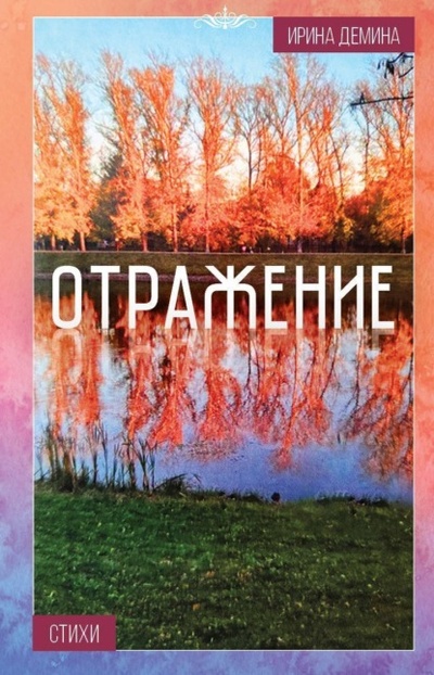 Книга: Отражение (Ирина Дмитриевна Демина) , 2024 