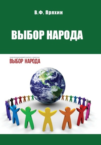 Книга: Выбор народа (Владимир Федорович Пряхин) , 2024 
