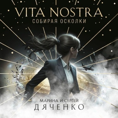 Книга: Vita Nostra. Собирая осколки (Марина и Сергей Дяченко) , 2024 
