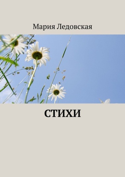 Книга: Стихи (Мария Ледовская) 