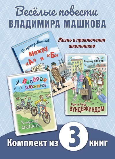 Книга: Между А и Б, Веселая дюжина, Как я был вундеркиндом (Машков Владимир Георгиевич) , 2024 