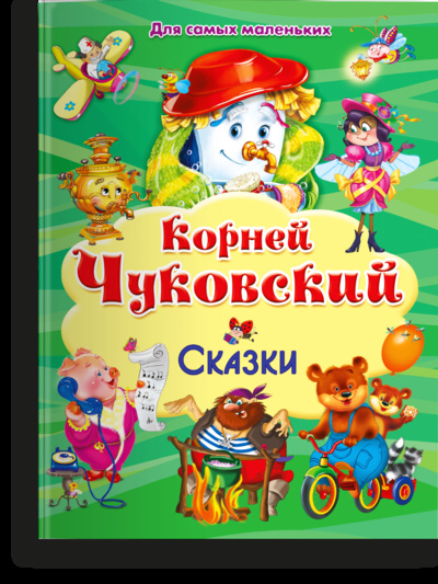 Книга: Сказки (Корней Чуковский) , 2022 
