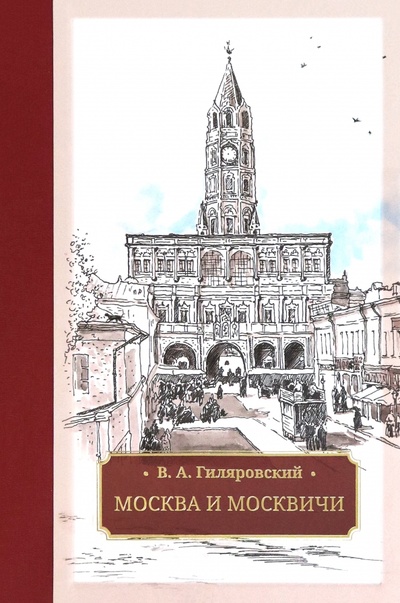 Книга: Москва и москвичи (Гиляровский Владимир Алексеевич) ; Галерея классики, 2023 